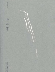 二三事 - 安妮宝贝