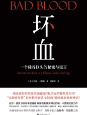 坏血：一个硅谷巨头的秘密与谎言 (两届普利策奖得主揭露轰动世界的旷世骗局) - 未知
