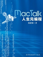 MacTalk·人生元编程 - 池建强 著