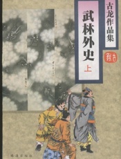 武林外史(上)