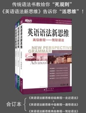 新东方 英语语法新思维 初级教程 中级教程 高级教程-张满胜