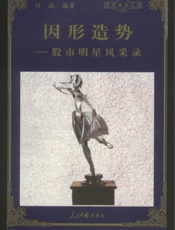 因形造势—股市明星风采录