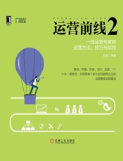 [运营前线2：一线运营专家的运营方法、技巧与实践]兰军