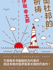 奥杜邦的祈祷 - 伊坂幸太郎