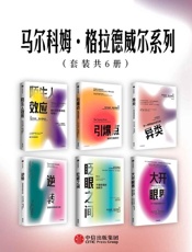 马尔科姆·格拉德威尔系列（套装共6册）