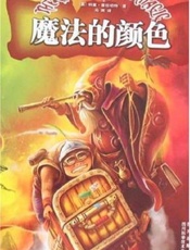 魔法的色彩-特里普拉切特