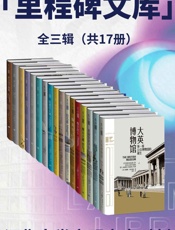里程碑文库第1_2_3辑（套装共17册）