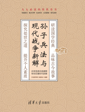3208924_孙子兵法与现代战争新解
