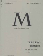 漫漫自由路_曼德拉自传