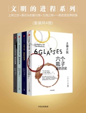 文明的进程系列：上帝之饮_黑石头的爱与恨_万用之物_一条改变世界的鱼（套装共4册） - [美]汤姆·斯丹迪奇 & [美]巴巴拉· 弗里兹 & [美]马克·科尔兰斯基