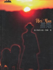 黑焰
