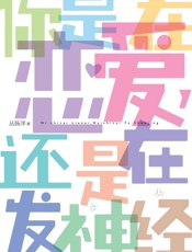你是在恋爱,还是在发神经 - 丛扬洋