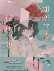 如空气般存在的我