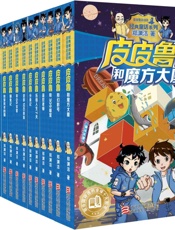 皮皮鲁和鲁西西（第一、二合辑）（共17册） - 郑渊洁