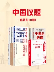 中国议题（共10册）