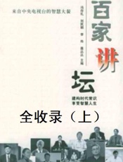 百家讲坛全收录（上） - 百家讲坛