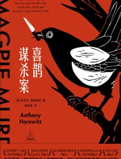 喜鹊谋杀案（美国亚马逊、《纽约时报》年度最佳图书，史无前例横扫日本五大推理榜单，独特的书中书、案中案，双重谜题带来双倍战栗！） - 安东尼·霍洛维茨