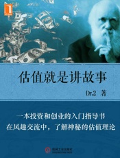 估值就是讲故事 (财经夜读) - Dr.2