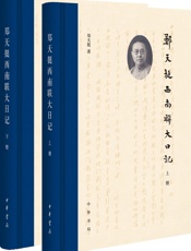 郑天挺西南联大日记（全二册） - 郑天挺