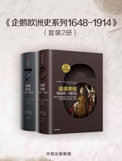 企鹅欧洲史系列1648-1914（套装2册） - [英]蒂莫西·布莱宁 等