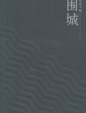 围城 - 钱锺书