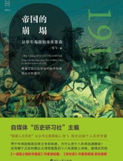 帝国的崩塌