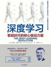 深度学习：智能时代的核心驱动力量（人工智能大牛作者，文科生都能读懂的人工智能） - 特伦斯·谢诺夫斯基