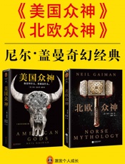 尼尔·盖曼奇幻经典：《美国众神》_《北欧众神》（共2册）（横扫所有世界级幻想小说大奖！囊括雨果奖、星云奖、轨迹奖、斯托克奖、SFX奖、格芬奖！） - 尼尔·盖曼