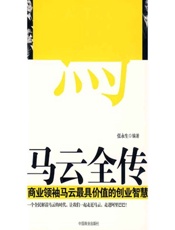 马云全传 商业领袖马云最具价值的创业智慧-张永生
