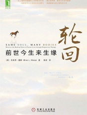 轮回 前世今生来生缘-布莱恩魏斯