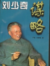 刘少奇谋略