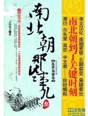 南北朝那些事儿（叁）——乱世枭雄卷 - 云海孤月
