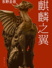 麒麟之翼 (东野圭吾作品) - 东野圭吾