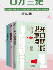 口才三绝_开口就能说重点_幽默表达力_逻辑表达力(套装3册)(把人做得方圆老练，把话说得滴水不漏，把事办得天衣无缝) - 刘薇 & 曾杰 & 元心语