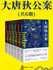 狄仁杰：大唐狄公案（全6册）（徐克“狄仁杰”电影原著世界，侦探女王阿加莎·克里斯蒂推崇备至，国学大师南怀瑾好评！） - 高罗佩
