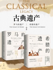 古典遗产：希腊的遗产_罗马的遗产 (从基因上了解西方，全方位解读古希腊罗马的遗产如何惠及当今世界；世界古典学权威集体发声，张强、晏绍祥等知名专家倾情献译) - 未知