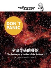 宇宙尽头的餐馆 (银河系漫游五部曲) - 道格拉斯·亚当斯
