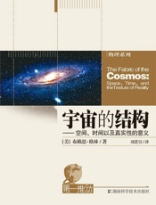 第一推动丛书·物理系列_宇宙的结构——空间、时间以及真实性的意义 - B·格林