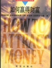 如何赢得财富