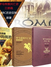 罗马帝国兴亡史 三部曲（全3册）【英国BBC获奖神剧《I,Claudius》 IMDB9.3分 原著小说 豆瓣9.2分 国内简体版出版 展现人性无常 生与死 性与爱 阴谋与权术 谎言与背叛】 - 罗伯特·格雷夫斯