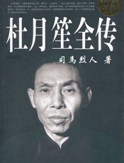 社月笙全传 - 司马烈人
