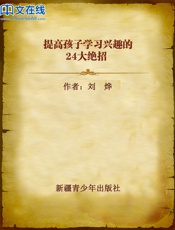 [提高孩子学习兴趣的24大绝招]刘烨