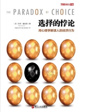 [选择的悖论：用心理学解读人的经济行为]巴里·施瓦茨