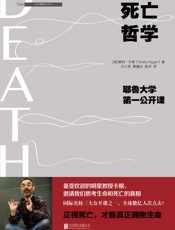 死亡哲学：耶鲁大学第一公开课(典藏版)【最受欢迎的国际名校三大公开课之一，带我们理性思考人生最重要的课题——死亡】 - 谢利•卡根