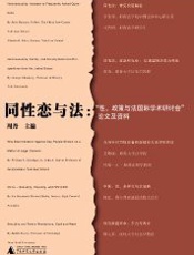 同性恋与法-周丹