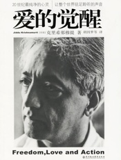 爱的觉醒 - 克里希那穆提