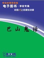巴山鬼话