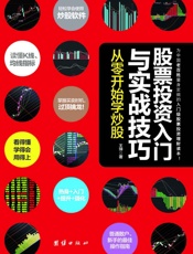 股票投资入门与实战技巧_从零开始学炒股（专为中国老百姓量身定做的入门级股票投资理财致富宝典！股市赢家10多年操作生涯对炒股的理解感悟与经验总结！看得懂、学得会、用得上） - 王坤