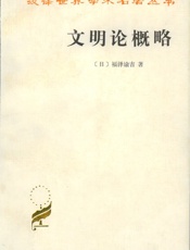 文明论概略