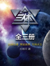 三体（3册全）